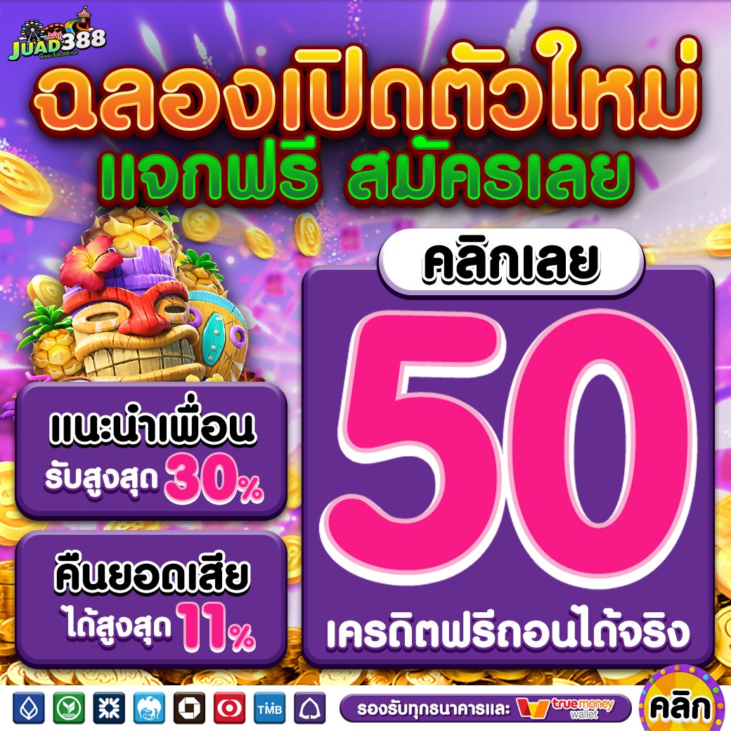 🆓 สายฟรีถูกใจ 50฿
🚨 จัดให้ แจ่มๆ รับเอง 🚨

👉 ไม่ทำ = อด 👇
กดใจ♥️กดรี🔄เม้น💭#ทุนฟรี
คลิ้ก " dif.link/JUAD388

#เครดิตฟรีล่าสุด #เครดิตฟรีกดรับเอง #เครดิตฟรีสมาชิกใหม่ #เครดิตฟรี50 #เครดิตฟรี #เครดิตฟรี2024 #JUAD388