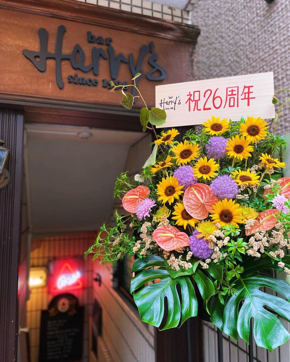 bar_harrys1998's tweet photo. 平素は格別のお引き立てを賜り、ありがとうございます。
Bar Harry'sは本日6月10日をもちまして、26周年を迎えました。
つきましては日頃の感謝を込め、6月14日、15日はささやかながら上記の通りサービス価格でご提供致しますので、ぜひお立ち寄りくださいませ。
#下高井戸 #bar #harrys #26周年 https://t.co/8dZwBgBMjb