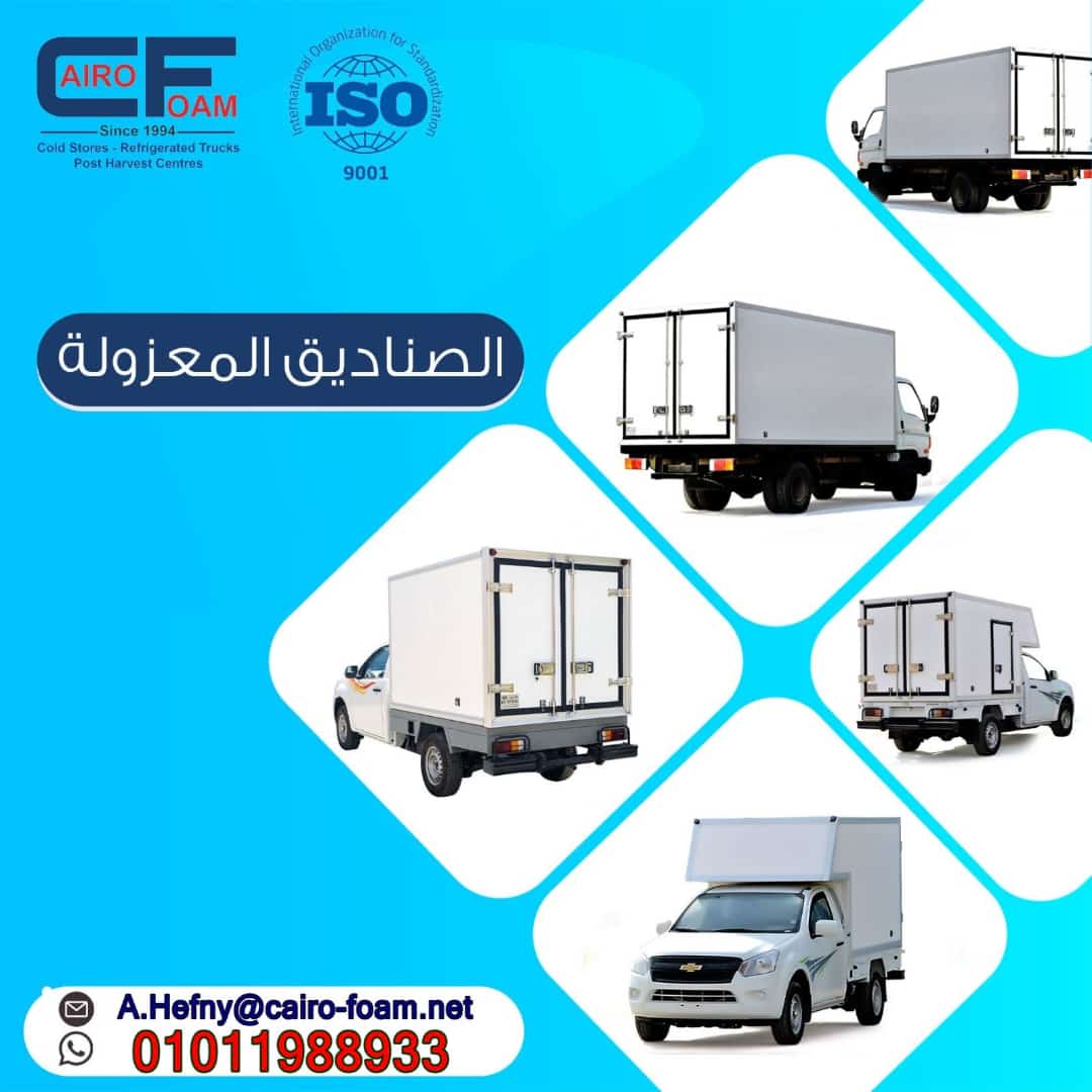 غرف التبريد والتجميد
بجميع المقاسات والسعات توريد وتركيب من شركة كايرو فوم
بجميع محافظات مصر 
نتميز بالجودة والضمان وخدمة ما بعد البيع
يشرفنا التعاون معكم
لمزيد من التفاصيل
احمد حفني
01011988933
#غرف_تبريد
#غرف_تجميد
#عزل