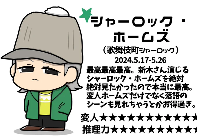 💟おまけのキャラクター紹介💟
最高じゃないわけが無い。私は元々ホームズが好きで、本当にずっと新木さんが演じるシャーロック・ホームズを見たかったのでもう本当に…もう…感謝…。歌舞伎町シャーロックならではの推理落語も見れるなんて最高過ぎる!!

⬇️かぶしゃろレポもあります🙇🏻‍♀️✨ 