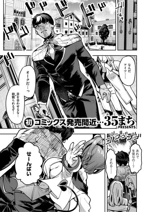 ✨本日のおすすめ✨
35まち先生
《そんなんで繁栄できるんですかぁ♡ 前編》
異世快楽天 Vol.34

媚薬❤️を作るという
サキュバスの課題のため
オクパイに協力してもらうことに💕

(1/2) 