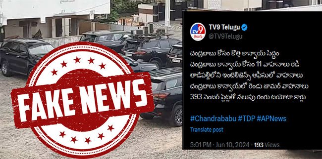 JaiTDP's tweet photo. Fake News Alert : ముఖ్యమంత్రి చంద్రబాబు గారి కోసం కొత్త కాన్వాయ్ కొనుగోలు అంటూ సర్క్యులేట్ అవుతున్న వార్తలు పూర్తిగా అవాస్తవం. సోషల్ మీడియాలో దీనికి సంబంధించి చక్కర్లు కొడుతున్న వార్తలను అధికారులు ఖండించారు. కాన్వాయ్ కోసం వినియోగిస్తున్న వాహనాలన్నీ పాత వాహనాలే. ఎప్పటి నుండో వినియోగిస్తున్నవే అని స్పష్టం చేశారు.
#FakeNewsAlert 
#AndhraPradesh