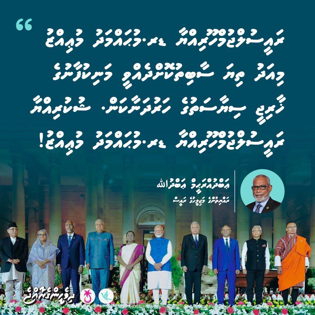 "ރައީސުލްޖުމްހޫރިއްޔާ ޑރ.މުޙައްމަދު މުޢިއްޒު މިއަދު ތިޔަ ސާބިތުކޮށްދެއްވީ މަނިކުފާނުގެ ޚާރިޖީ ސިޔާސަތުގެ ހަރުދަނާކަން. ޝުކުރިއްޔާ ރައީސުލްޖުމްހޫރިއްޔާ ޑރ.މުޙައްމަދު މުޢިއްޒު!"
ޢަބްދުއްރަޙީމް ޢަބްދުﷲ
ރައްޔިތުންގެ މަޖިލީހުގެ ރައީސް

<a href="/Banafsaa/">Abdul Raheem Abdulla</a> <a href="/MMuizzu/">Dr Mohamed Muizzu</a>
#DhiveheengeRaajje
