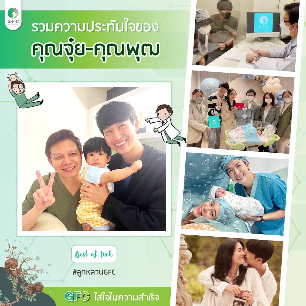 gfcclinic's tweet photo. #GFC สานฝันเรื่องลูกด้วยเทคโนโลยี #ICSI ประสบความสำเร็จมีเบบี๋ #พีร์เจน้อย มาเติมเต็มครอบครัวให้คุณจุ๋ย-คุณพุฒ💚

#GFCbangkok #การแช่แข็งไข่ #มีบุตรยาก #IVF #ICSI #IUI #เด็กหลอดแก้ว #อยากมีลูก #อยากท้อง #ตรวจสุขภาพก่อนมีบุตร https://t.co/KXFX0mWiY3