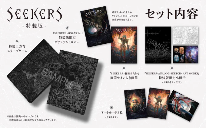 本日12時からSEEKERSの限定特装版の予約がはじまりました!どうぞよろしくお願いいたします! 