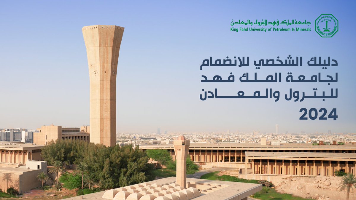 KFUPM's tweet image. التقديم في مسار القبول الاعتيادي في #جامعة_الملك_فهد_للبترول_والمعادن مفتوح الآن!

للتسجيل ومعرفة الشروط يرجى زيارة الرابط التالي: Apply.kfupm.edu.sa

للمزيد من المعلومات، احصل على دليلك الشخصي للانضمام لجامعة الملك فهد من خلال الرابط التالي: docdro.id/maPI8fy

التقديم…
