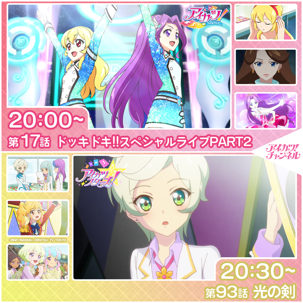 アイカツ！チャンネル】 本日20時からプレミア公開スタート