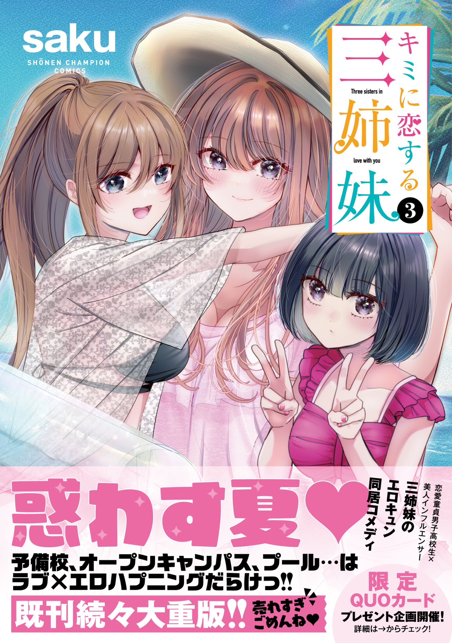キミに恋する三姉妹 キャンペーン ステッカー キミに恋する三姉妹』公式 on X: 