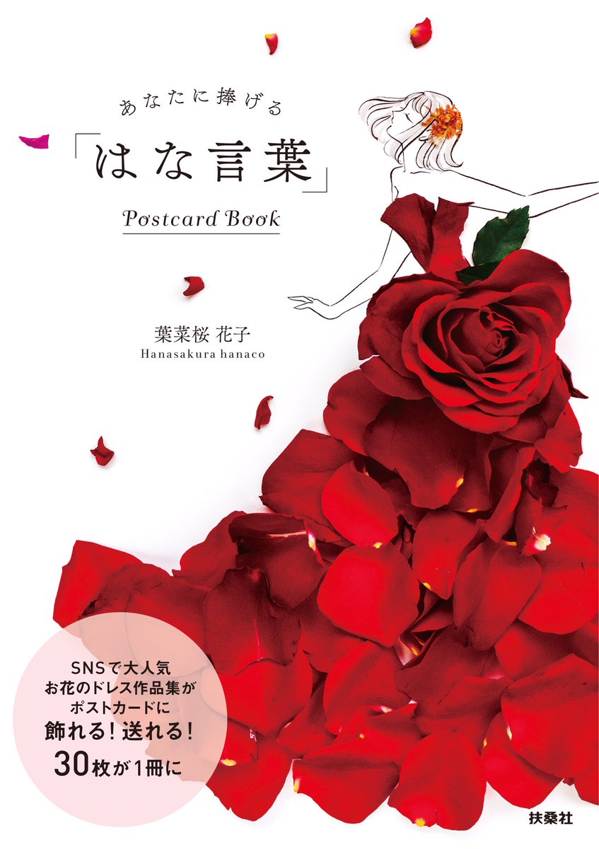 hanacotoba_jp's tweet image. 🌹新刊予約開始🌹
Amazonで新刊の予約が開始されましたー🌸
初めてのポストカードブックです👗✨
あなたに捧げる「はな言葉」Postcard Book
▶️ amazon.co.jp/dp/4594098150
これまでの作品集の中から30作品を厳選🌼切り取って飾ったり,大切な人に送ったり,パラパラ眺めて楽しんでいただけたら幸いです😊
