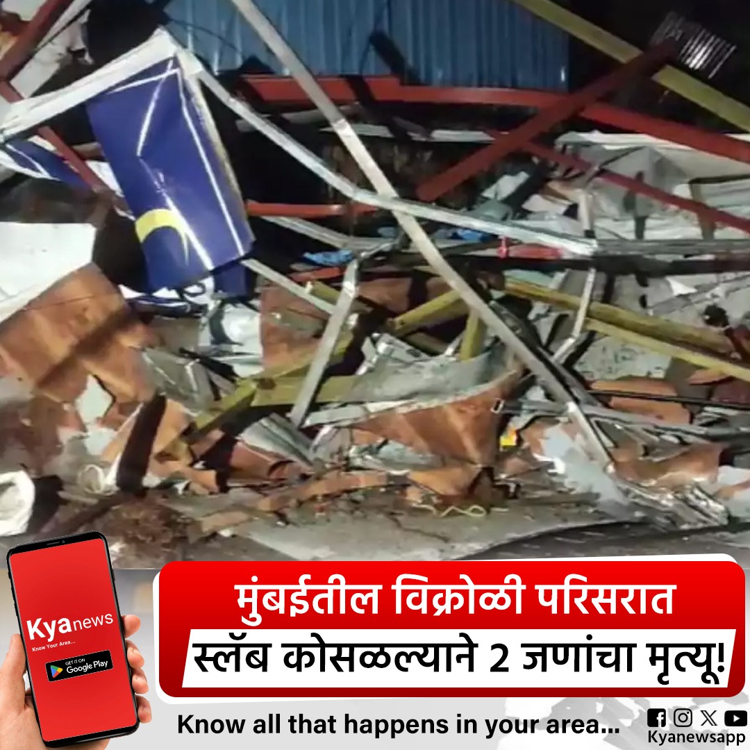 Kyanewsapp's tweet image. पावसामुळं इमारतीचा कोसळल्याने बाप-लेकाचा मृत्यू!
बातमी जाणून घ्या: kyanews.page.link/PaVu
#kyanews #mumbai #vikroli #MumbaiRains