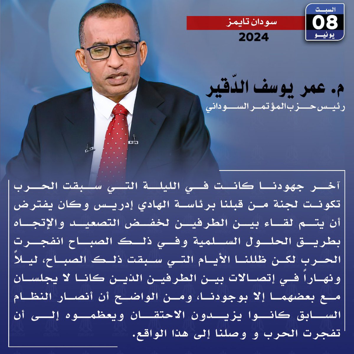 SCPSudan's tweet photo. آخر جهودنا كانت في الليلة التي سبقت الحرب تكونت لجنة من قبلنا برئاسة الهادي إدريس وكان يفترض أن يتم لقاء بين الطرفين لخفض التصعيد والإتجاه بطريق الحلول السلمية وفي ذلك الصباح انفجرت الحرب لكن ظللنا الأيام التي سبقت ذلك الصباح، ليلاً ونهاراً في إتصالات بين الطرفين الذين كانا لا يجلسان مع بعضهما إلا بوجودنا، ومن الواضح أن أنصار النظام السابق كانوا يزيدون الاحتقان ويعظموه إلى أن تفجرت الحرب و وصلنا إلى هذا الواقع.

م.عمر الدقير @omereldigair 
8 يونيو 2024م