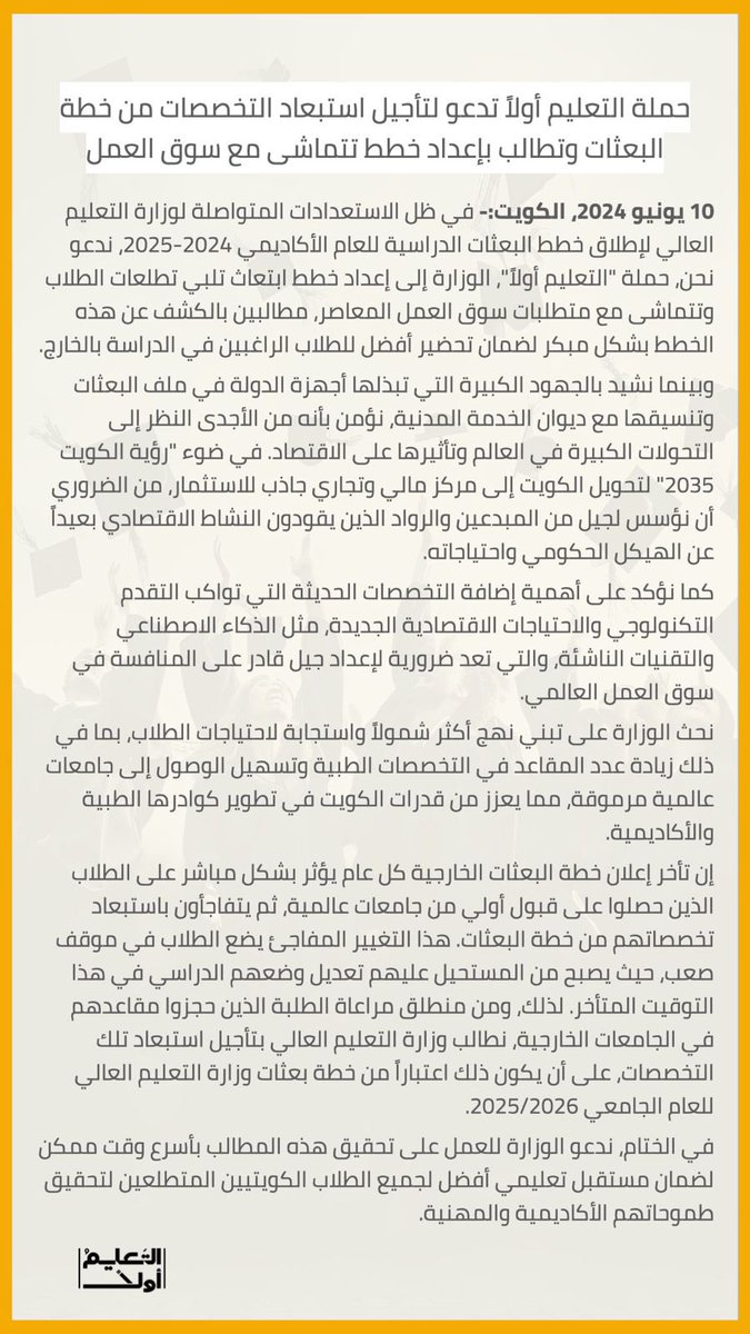 نحن في حملة التعليم أولاً نهنئ طلاب الثانوية العامة على إنهاء امتحاناتهم بنجاح! 🎓 ندعو <a href="/MOHE_KW/">وزارة التعليم العالي</a> إلى تأجيل استبعاد التخصصات من خطة البعثات للعام 2025/2026. كما نطالب إضافة تخصصات حديثة تتماشى مع تطورات سوق العمل. دعونا نؤسس لجيل من المبدعين والرواد لتحقيق رؤية الكويت 2035.