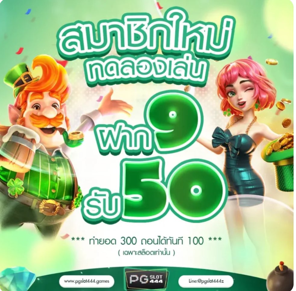 ATKSLOTNEW's tweet photo. PGSLOT444Z สมาชิกใหม่ 100%

สมาชิกใหม่ทุนน้อย ฝาก9 รับ50ทำ300ถอนได้ 100 🧧🧧

https://t.co/idqpWYB0iu

แหล่งรวมโปรสล็อตที่มั่นคง 📍
ลิงค์เพิ่มเติม ✅ https://t.co/AHglsKaax0

#รวมโปรโมชั่นทุนน้อยล่าสุด #สล็อตฟรีเครดิต100 #รวมโปรสล็อต #รวมโปรสล็อตใหม่ล่าสุด https://t.co/leZmFtmCDR