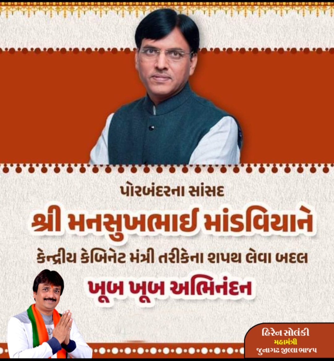 ખુબ ખુબ અભિનંદન માંડવીયા સાહેબ