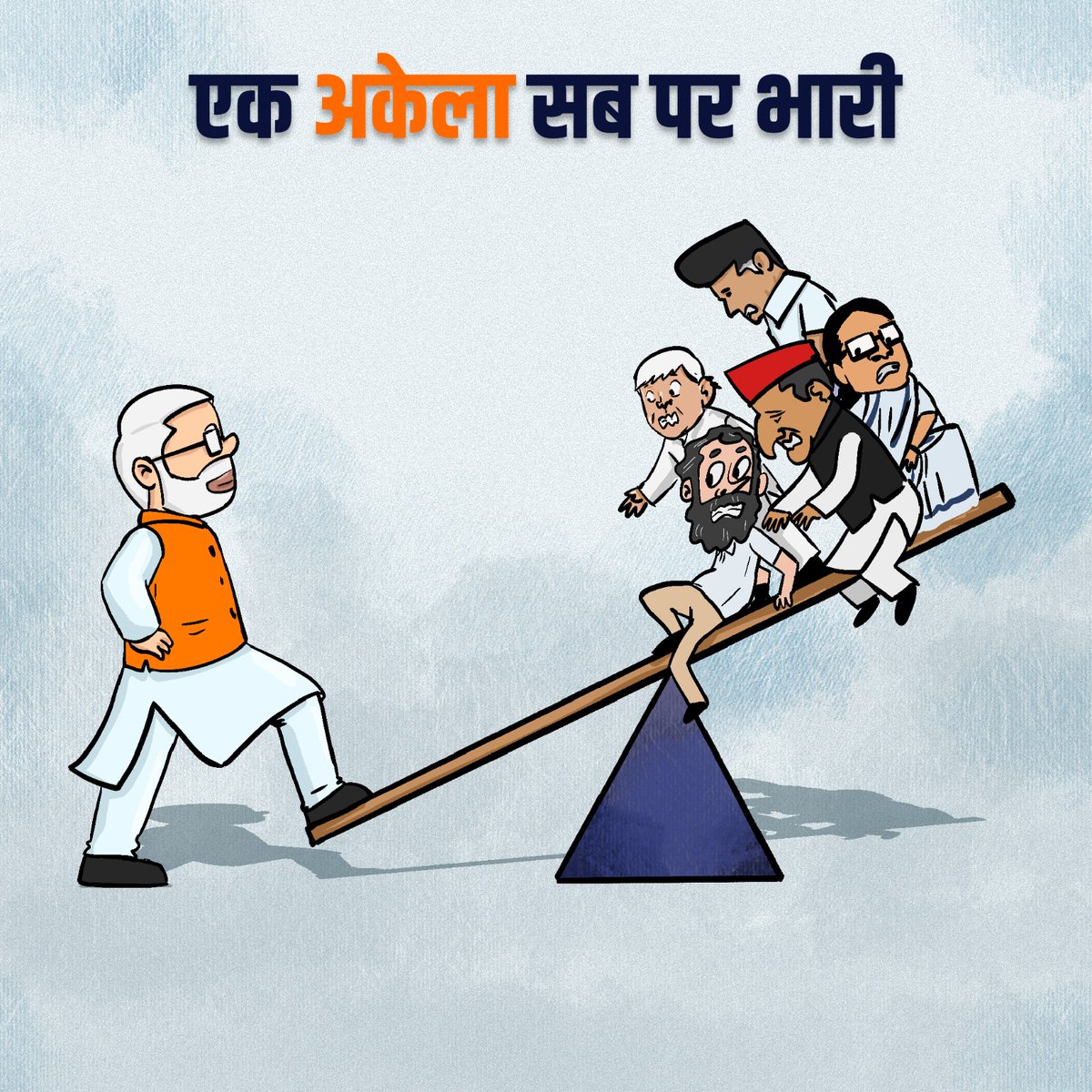 BJP4India's tweet image. एक अकेला सब पर भारी...