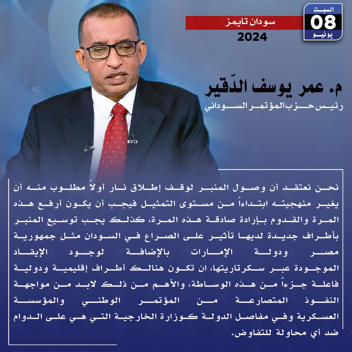SCPSudan's tweet photo. نحن نعتقد أن وصول المنبر لوقف إطلاق نار أولاً مطلوب منه أن يغير منهجيته ابتداءاً من مستوى التمثيل فيجب أن يكون أرفع هذه المرة والقدوم بإرادة صادقة هذه المرة، كذلك يجب توسيع المنبر بأطراف جديدة لديها تأثير على الصراع في السودان مثل جمهورية مصر ودولة الإمارات بالإضافة لوجود الإيقاد الموجودة عبر سكرتاريتها، ان تكون هنالك أطراف إقليمية ودولية فاعلة جزءاً من هذه الوساطة، والأهم من ذلك لابد من مواجهة النفوذ المتصارعة من المؤتمر الوطني والمؤسسة العسكرية وفي مفاصل الدولة كوزارة الخارجية التي هي على الدوام ضد أي محاولة للتفاوض.

م.عمر الدقير @omereldigair 
8 يونيو 2024م