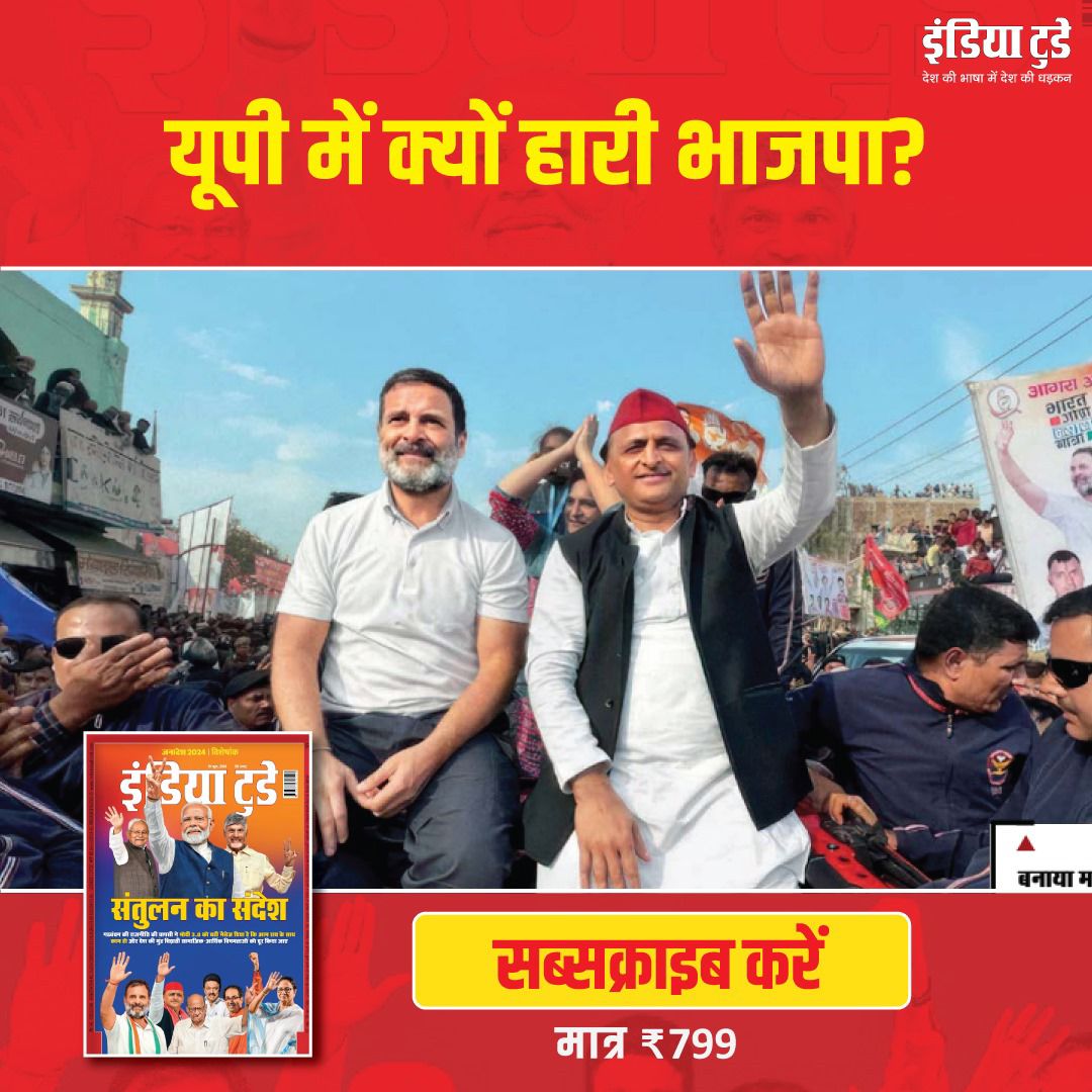 aajtak's tweet photo. क्या कांग्रेस-सपा गठबंधन ने यूपी में भाजपा की लोकसभा सीटें आधी कर आने वाले राज्य चुनावो में उसकी संभावनाओं को खतरे में डाल दिया है? विस्तार से जानने के लिए सब्सक्राइब करें इंडिया टुडे हिंदी मैगजीन - https://t.co/a8Nfk8NL5p
#ITHMagPromo https://t.co/aBZRmOTysS
