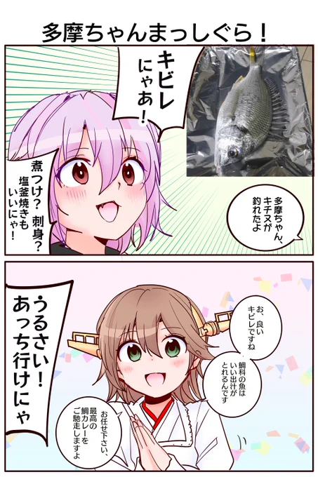 多摩ちゃんまっしぐら!【キビレ編】 