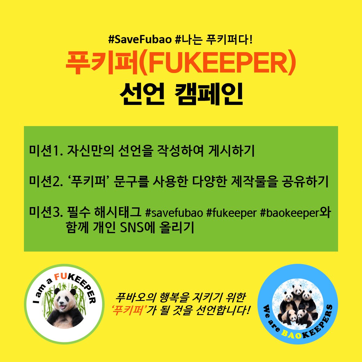 forther1004's tweet photo. 우리에게 행복을주는 푸바오에게
좀더 나은 환경에서 푸바오가 행복하게 건강하게 지낼 수 있도록 푸키퍼(FUKEEPER)가 될 것을 선언합니다!!
#savefubao
#fukeeper
#baokeeper https://t.co/frkOB2BOvM