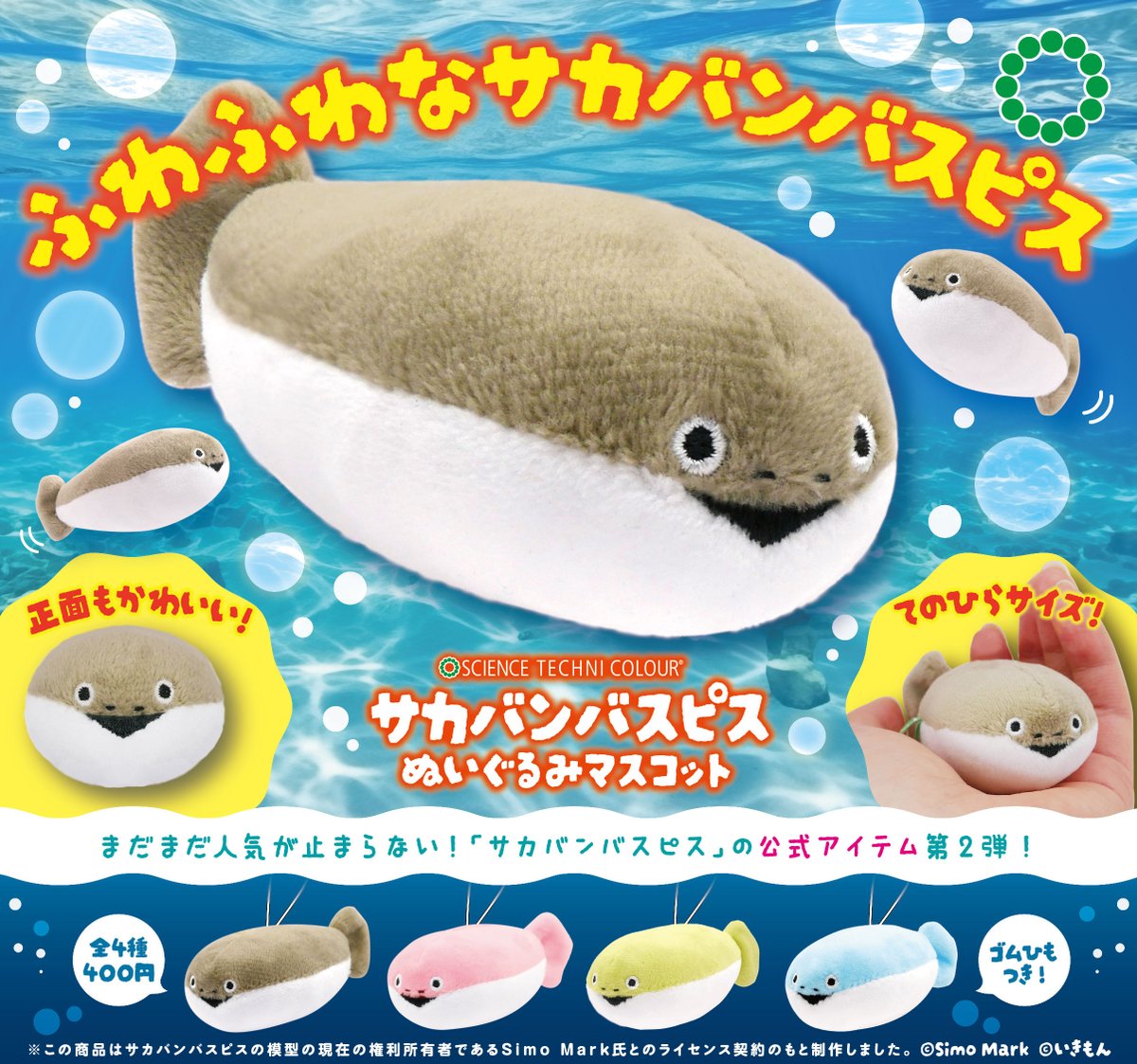 📢新商品のご紹介 / STC「サカバンバスピス ぬいぐるみマスコット」が