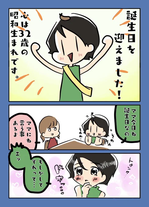 本日誕生日を迎えて、朝から娘氏に怒られました。
#育児漫画 