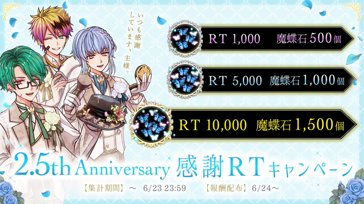 悪魔執事と黒い猫(あくねこ) (@akuneko_info) on Twitter photo 【2.5th ANNIVERSARY開催前 RTキャンペーン】
2.5周年を記念してRTキャンペーンを開催🌹
RT数に応じて、報酬の豪華さUP💎✨
▼参加方法▼
①本ツイートをRT
②RT数に応じて報酬を6/24に配布🎁
#あくねこアニバーサリー 【2.5th ANNIVERSARY開催前 RTキャンペーン】
2.5周年を記念してRTキャンペーンを開催🌹
RT数に応じて、報酬の豪華さUP💎✨
▼参加方法▼
①本ツイートをRT
②RT数に応じて報酬を6/24に配布🎁
#あくねこアニバーサリー
