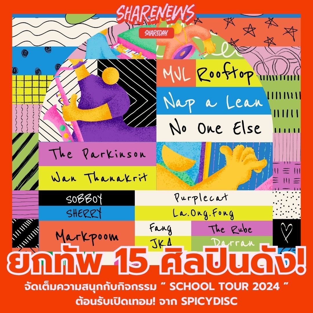 shareday1122's tweet photo. #ShareNews ขอนำเสนอ: เปิดเทอมนี้มีเฮ้!! ถึงเวลาให้น้อง ๆ นักเรียนเตรียมตัวมาสนุกและกระโดดกันแบบสุดเหวี่ยงไปกับงาน “SPICYDISC School Tour 2024” จากค่ายเพลง สไปร์ซซี่ ดิสก์ ขอขนทัพศิลปินดัง เจ้าของเพลงฮิต มามอบความสุข และความสนุก เข้าไปเสิร์ฟถึงในรั้ว 8 โรงเรียนดัง! https://t.co/vUyyme3NJO
