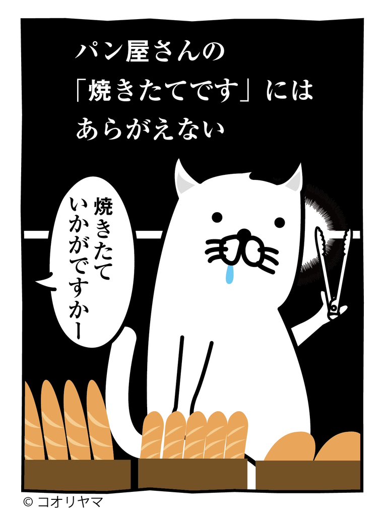 クッ…!パン屋さんめぇ…! 