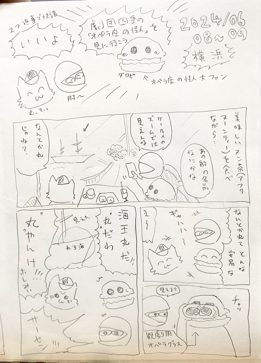 ぜんぜん旅行記では無い旅行の断片日記
・船の名前
・世にも 