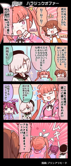 #電音部 4コマ漫画📚

四周年 ハラジュクオファー━━━

漫画:プリンアラモード(@Purin_a_La_Mode)

🌟#電音部ハラジュク単独LIVE🌟
6月16日 事前物販受付中
https://t.co/3OHao9CXki

⚔#電音部新宿大決戦⚔
一般発売受付中🎫
https://t.co/GFkaDL0M7q

#電音部 