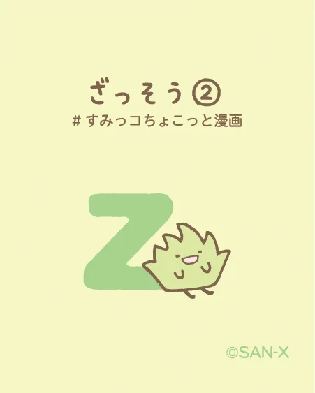 ざっそう②
#すみっコちょこっと漫画

先日のリクエストにお応えする企画の第2弾です♪
来週月曜日も人気だったコの投稿をする予定なのでお楽しみに✨

気になるコがいたらぜひこの投稿にコメントしてくださいね♪ 