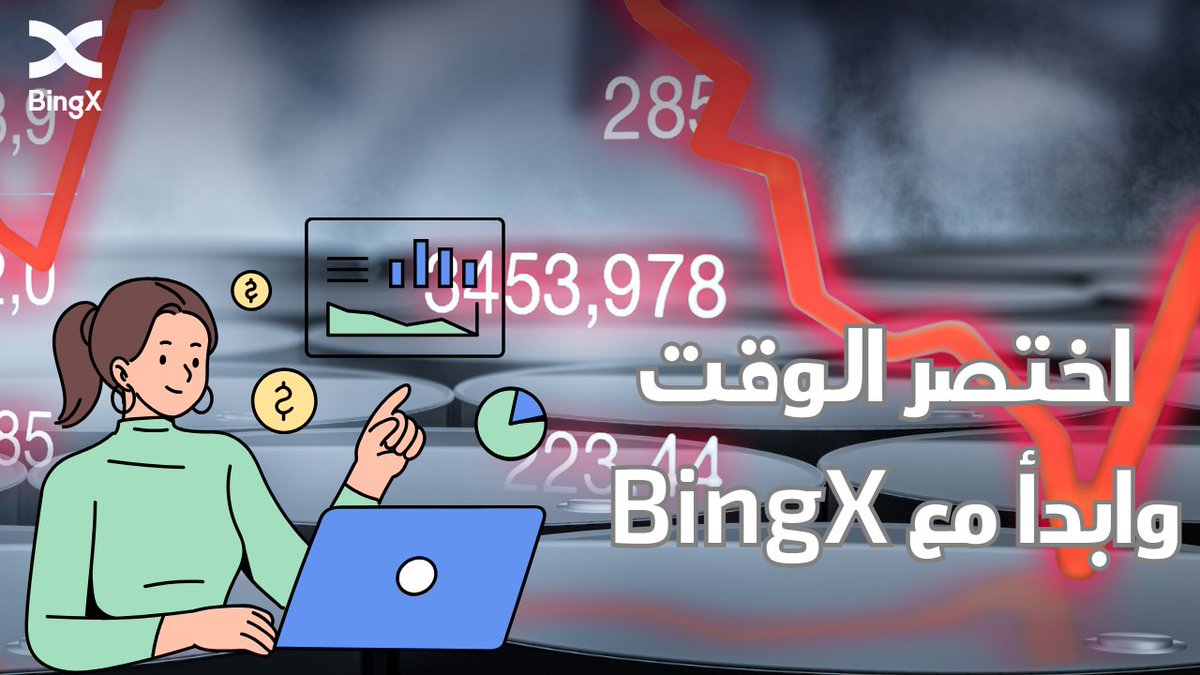 bingxegypt's tweet photo. هل مللت من إضاعة الوقت في البحث عن منصات تداول الكريبتو والفوركس؟ 

مع BingX، يمكنك البدء في التداول على الفور والاستمتاع بميزات مثل:

- واجهة سهلة الاستخدام للمبتدئين والمتداولين ذوي الخبرة على حد سواء
- مجموعة واسعة من أزواج العملات المشفرة والفوركس للاختيار من بينها
- رسوم منخفضة وعروض ترويجية جذابة
- خدمة عملاء على مدار الساعة طوال أيام الأسبوع لمساعدتك في كل خطوة على الطريق

سجل حساب الآن :
https://t.co/uVeDT5j38B 

لا تضيع وقتك في البحث بعد الآن.
 ابدأ التداول مع BingX اليوم واكتشف عالم التداول السهل والمربح!

 #BingX #تداول_العملات_المشفرة #فوركس #تداول_سهل #Giveaway #Airdrop #btc