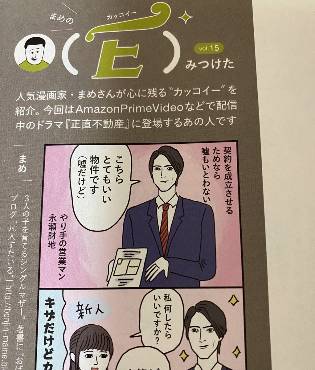 ESSEさん@ESSEweb で連載中の漫画、今月はドラマ【正直不動産】の山下智久さんの事を描いています。
お手に取る機会があったら是非見てね〜☺️🙏 