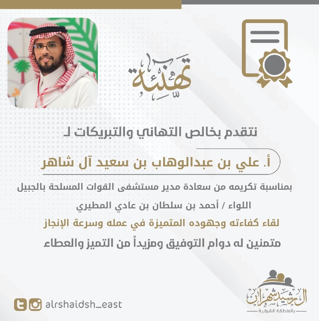 آل رشيد شهران بالشرقية tweet media