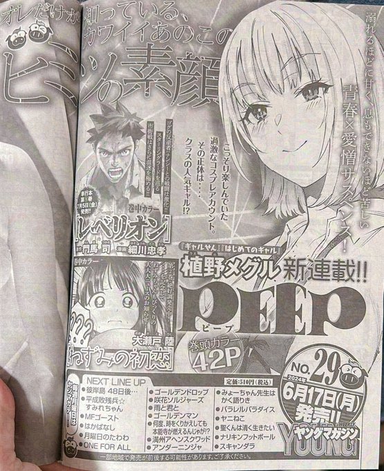 🚨【新連載告知】🚨
6/17発売のヤングマガジンNo.29から
植野メグル最新作『PEEP』が始まります☺️
よろしくお願いします〜!ピスピス✌️
#ヤンマガ 