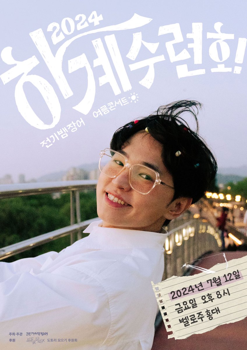 electriceels_kr's tweet photo. 전기뱀장어와 함께 떠나는 하계수련회!
움직이고, 소리 지르고, 함께 웃자⚡

❇️ 일시
2024/07/12(금) 8pm
벨로주 홍대 (전석 스탠딩)

❇️ 예매
2024/06/13 8pm 구글폼을 통해 접수
※ 1인 1매
https://t.co/yqhqfZwvYg

❇️ 참가비
🐔일반 50,000원
🐤새내기 할인가 30,000원
🥚청소년 할인가 20,000원 https://t.co/RPr2B0KEgh