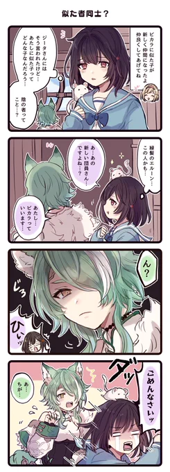 似た者同士? 