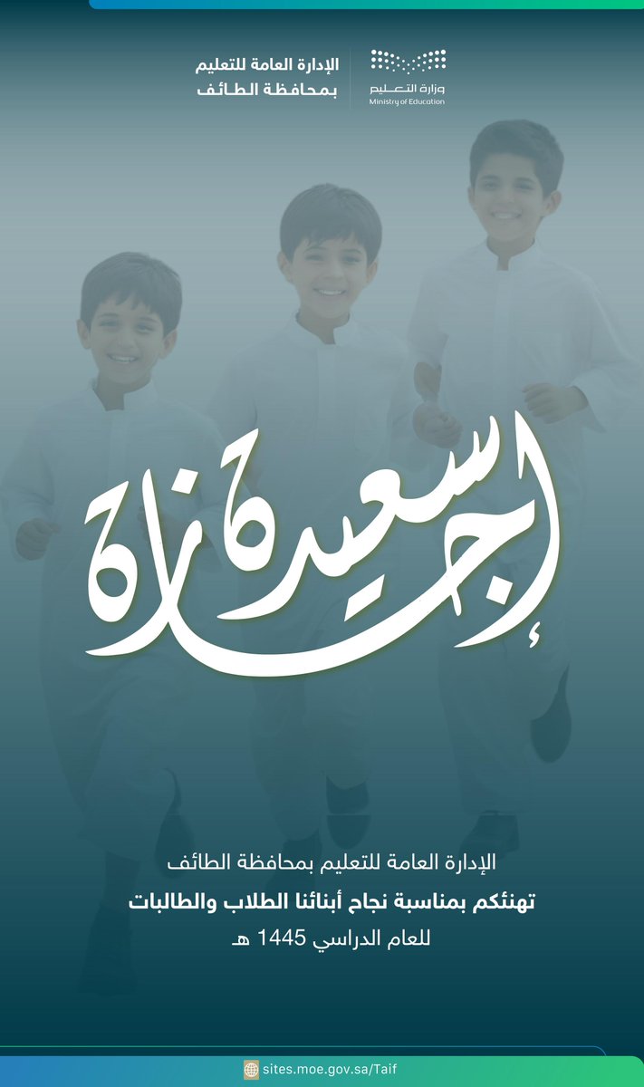 #تعليم_الطائف يهنئ الطلبة بمناسبة نجاحهم وتميزهم خلال العام الدراسي 1445هـ، متمنياً لهم دوام التفوق والنجاح.
إجازة سعيدة .. وممتعة..