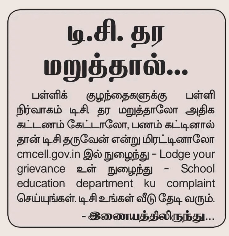 pakirvom's tweet photo. TC தர பள்ளிகள் மறுத்தால் செய்ய வேண்டியது...

#school #TransferCertificate https://t.co/J6zFm82aDR