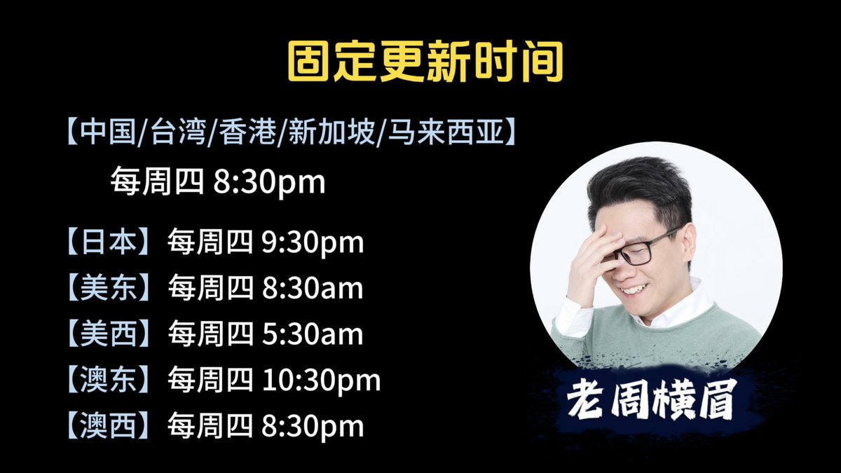 不好意思各位朋友，原定于今晚发布的视频推迟三天到周四（13号）晚上。 今后【老周横眉】的油管视频将会固定在每周四晚上8:30更新，记得准时收看哦。  感谢大家的支持，周四见！