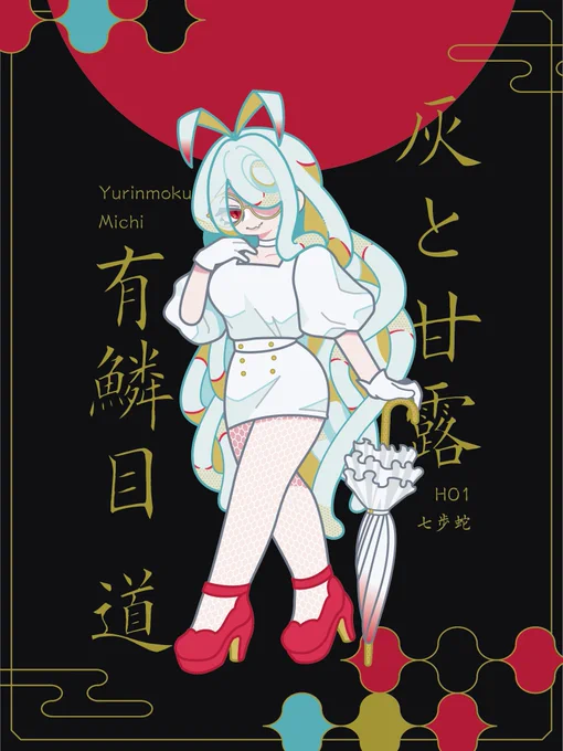 CoCTRPG『灰と甘露』HO1七歩蛇だ!! 