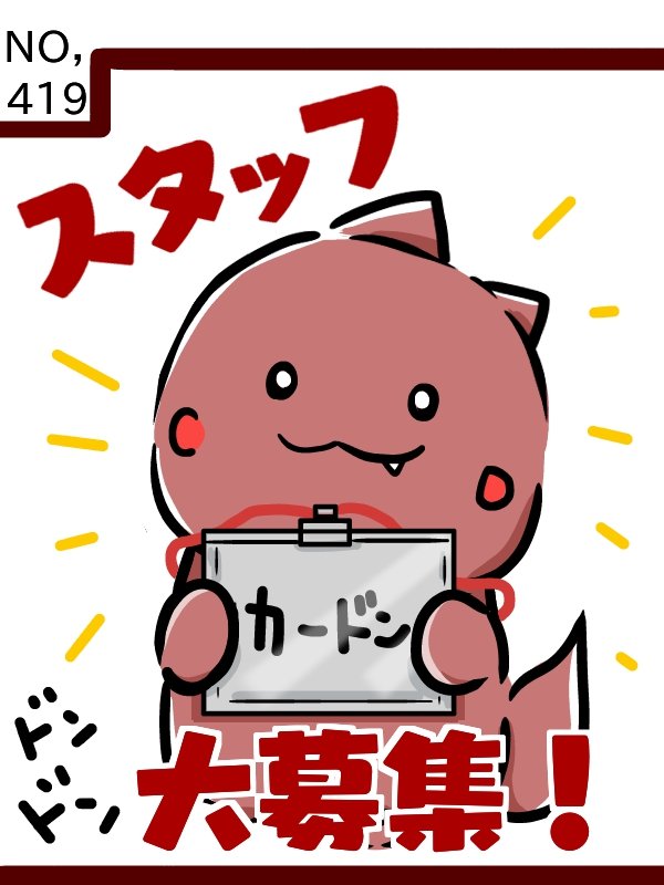 toufu_rayu_'s tweet photo. 6月10日 今日のカードンは
【大募集ドン】
カードンスタッフ大募集🦖🥚
是非!引用元、カードン秋葉原本店のポストをご覧下さい😆✨
#カードン
#cadon
#毎日投稿
#イラスト https://t.co/rLbLB3gk4L