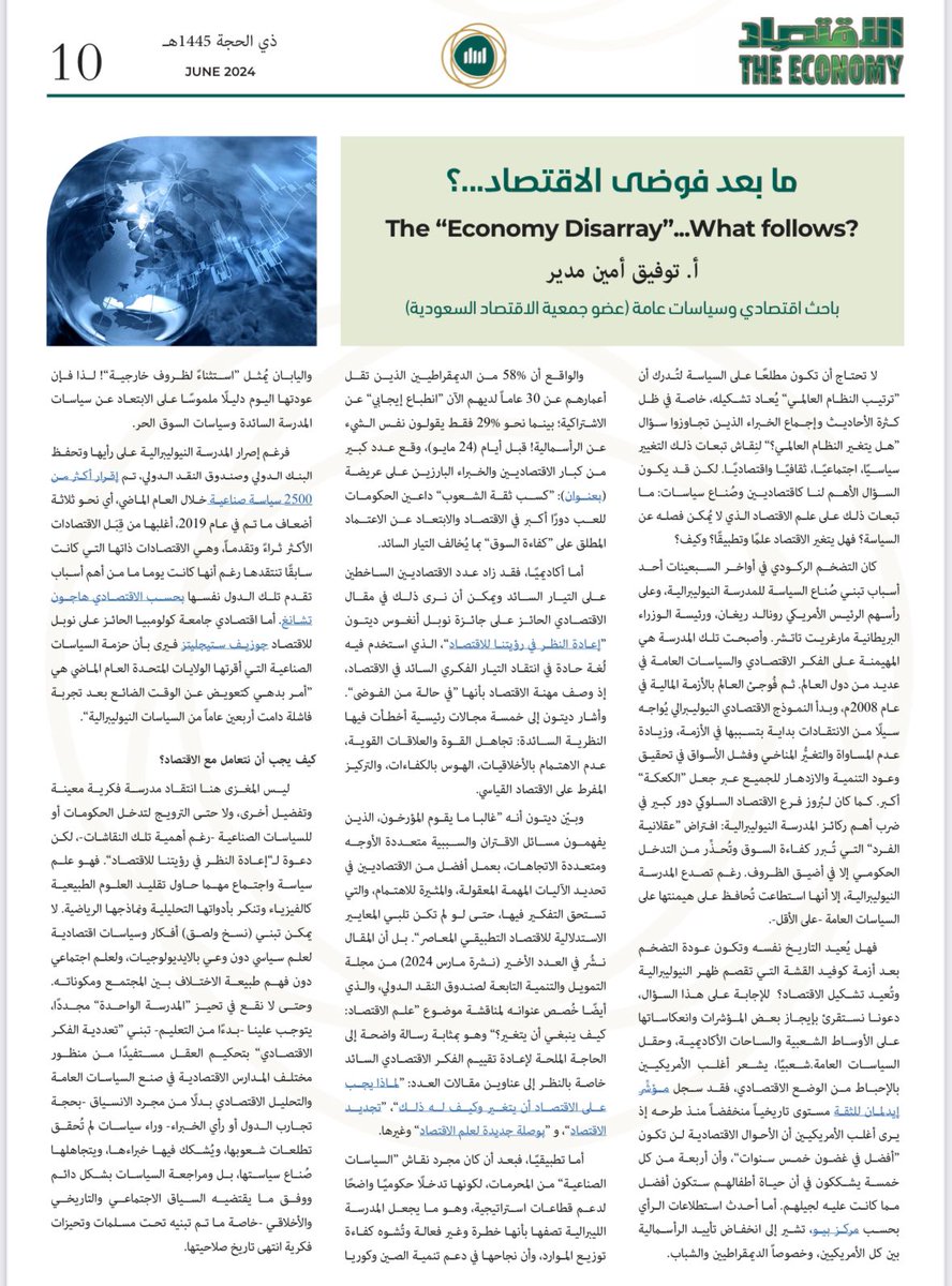 ما بعد "فوضى #الاقتصاد"...  

كتبت لكم في نشرة الاقتصاد لـ #جمعية_الاقتصاد_السعودية

 كامل النشرة وللاطلاع على الروابط التشعبية (المصادر): sea.org.sa/%d9%86%d8%b4%d…