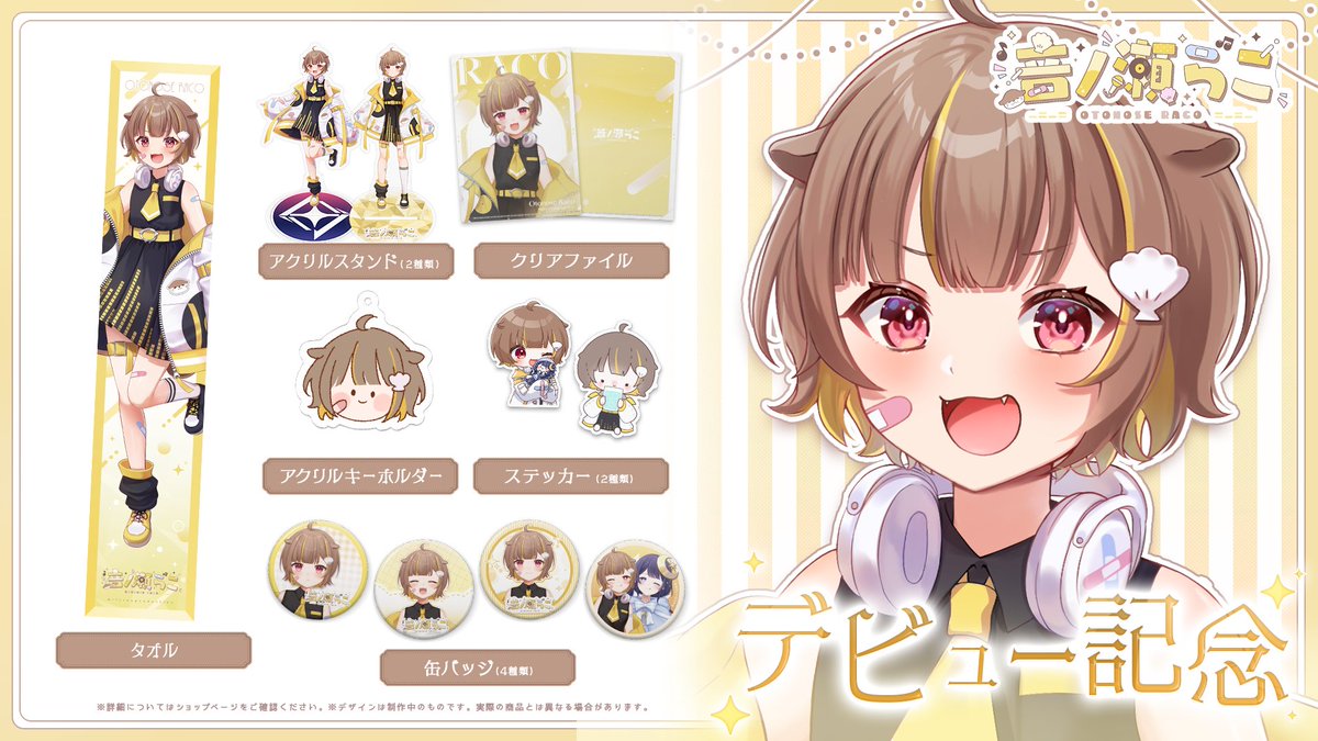 グッズ販売開始のお知らせ📢】 音ノ瀬らこのデビュー記念グッズの受注