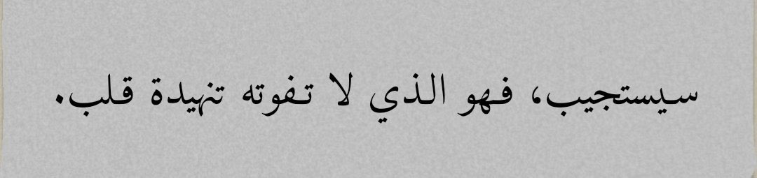shahad91__'s tweet photo. , 
" لعلَّك سعيت ولعلَّك دعيت 
   ولعلَّها تهيأت لتتحقق قريبًا "♥️

      #العشر_المباركة
        #الليالي_العشر https://t.co/NgmAxnFhJn