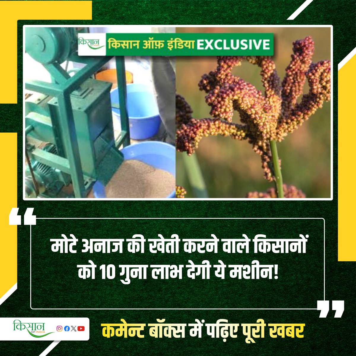 KisanofIndia's tweet photo. केंद्रीय कृषि अभियांत्रिकी क्षेत्रीय केंद्र संस्थान ने Millet Dehuller Machine विकसित की। मोटे अनाज की खेती करने वाले किसानों के लिए ये मशीन कैसे उपयोगी हो सकती है, पढ़ें इस लेख में।
#millets #milletsfarming #agriequipments #bajra #agriculture #farmer #farming #KisanOfIndia https://t.co/yOXcJ5DdSF