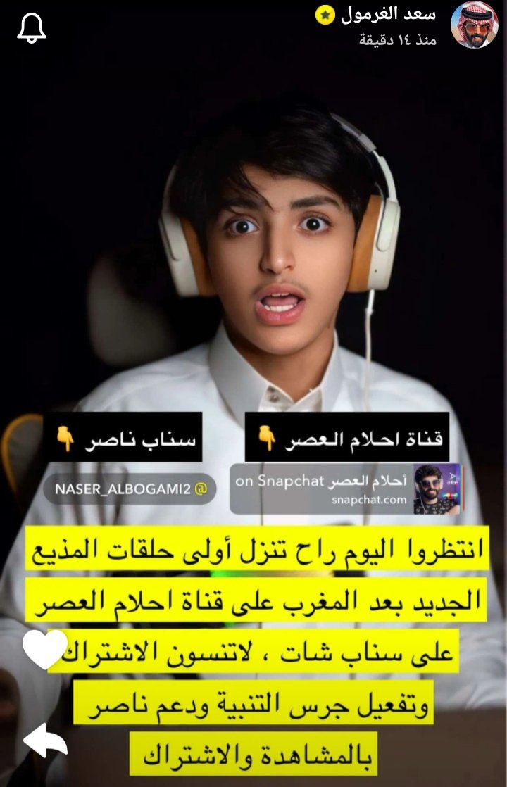 d3m_Nasser_'s tweet photo. انتظروا مبدعنا ناصر في أولى حلقات #احلام_العصر بعد المغرب على قناة السناب شات 🧡.. 
لانتسو الاشتراك فالقناة وتفعيل زر الجرس 

راب��ط الإضافة السريعةللقناة 🔗 :
https://t.co/CVRUMndIiy

#ناصر_الغرمول ||@naser_albogami2 https://t.co/Bdbowci2hQ