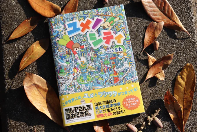 発売から半年が経った最新作「ユメノシティ」原画をペン画で制作したのもこだわりですが、色彩もかなりこだわって作ったので絵本でぜひカラフルな世界を探検してみてください 