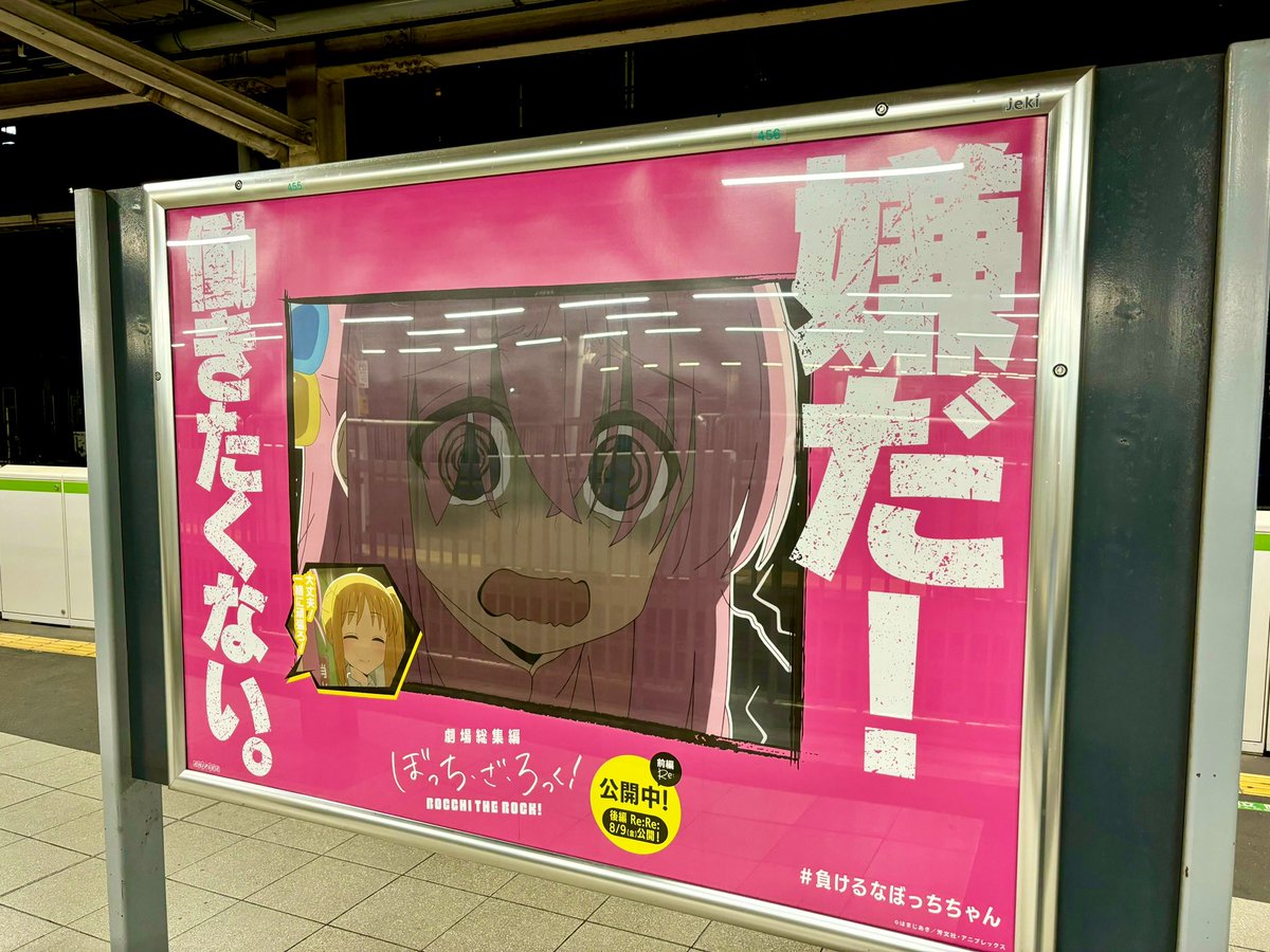 yosuke72's tweet image. 私含め社畜蠢く品川駅にあまりにもぴったり過ぎるぼざろ映画広告……私にも心に虹夏ちゃんが必要だよ…… #負けるなぼっちちゃん
