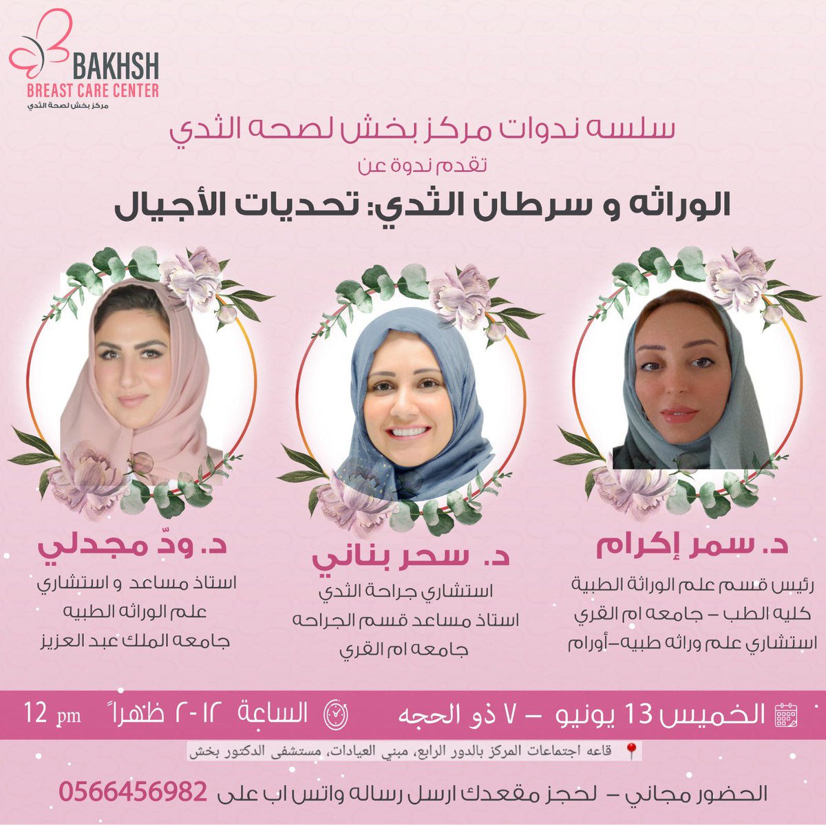 الوراثه و سرطان الثدي، تحديات الأجيال 
كونوا معنا للتعرف على سرطان الثدي الوراثي من الوقايه إلى العلاج
